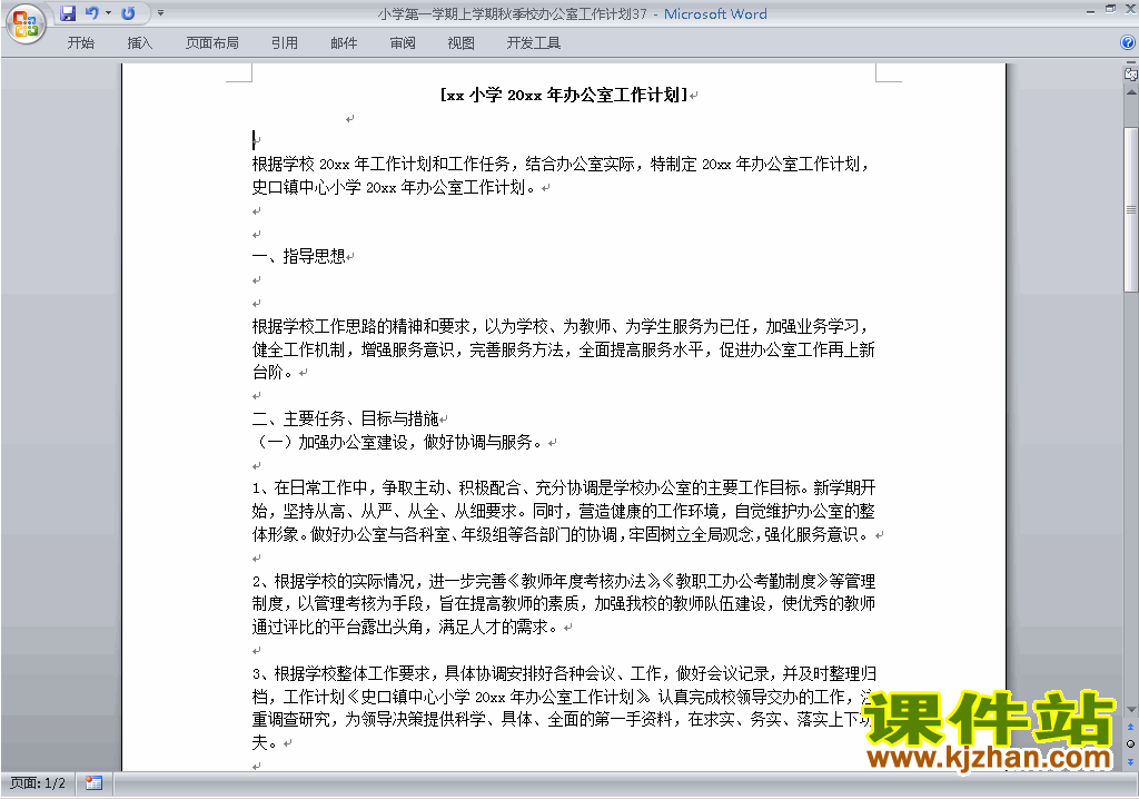 下载小学秋季第一学期学校工作计划范文37