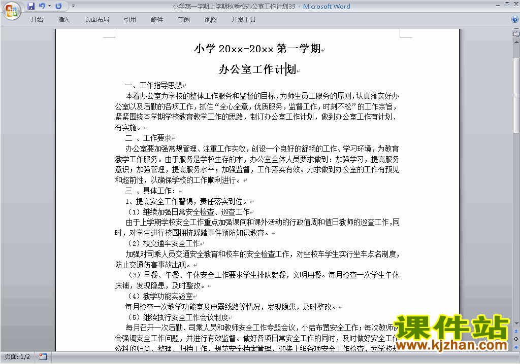 下载小学秋季第一学期学校工作计划范文39