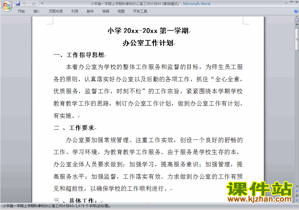 下载小学秋季第一学期学校工作计划范文40