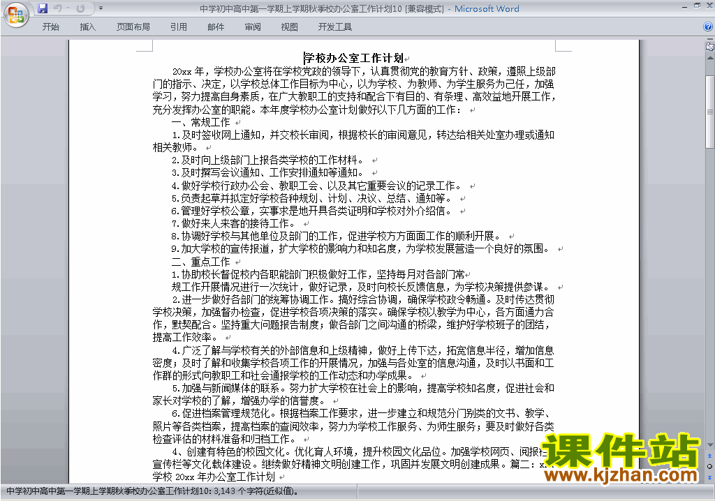下载中学初中高中第一学期秋季校办公室工作计划范文10