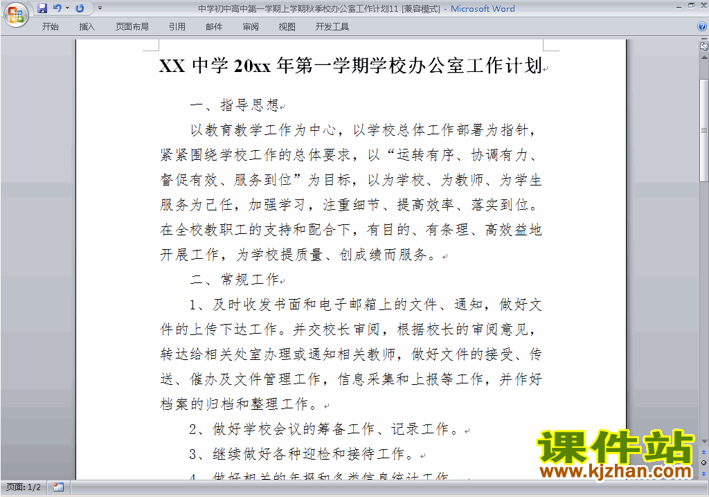 下载中学初中高中第一学期秋季校办公室工作计划范文11