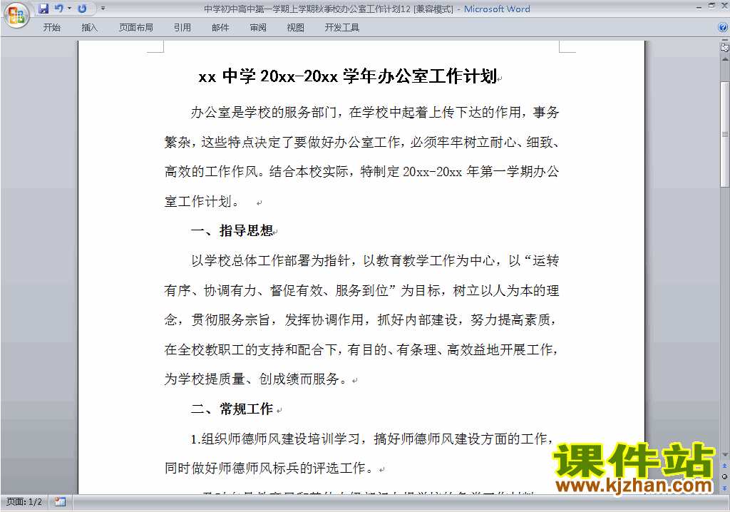 下载中学初中高中第一学期秋季校办公室工作计划范文12