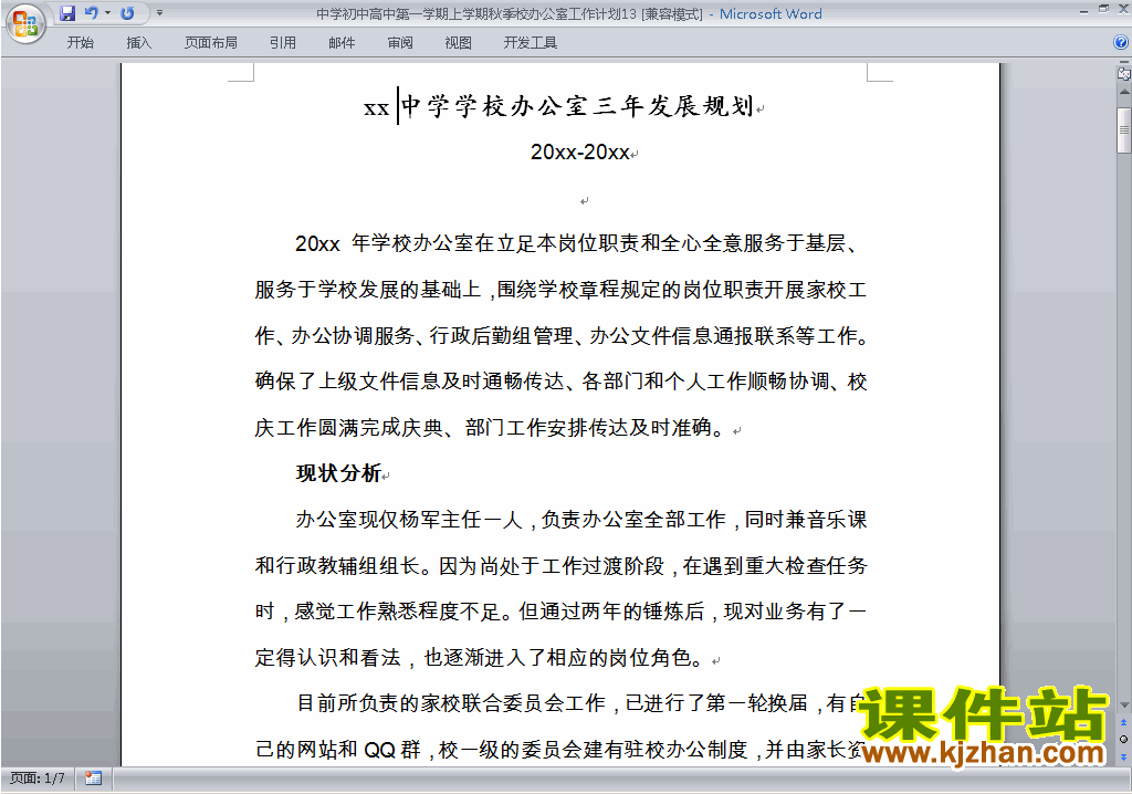 下载中学初中高中第一学期秋季校办公室工作计划范文13
