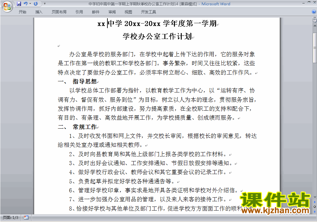 下载中学初中高中第一学期秋季校办公室工作计划范文14