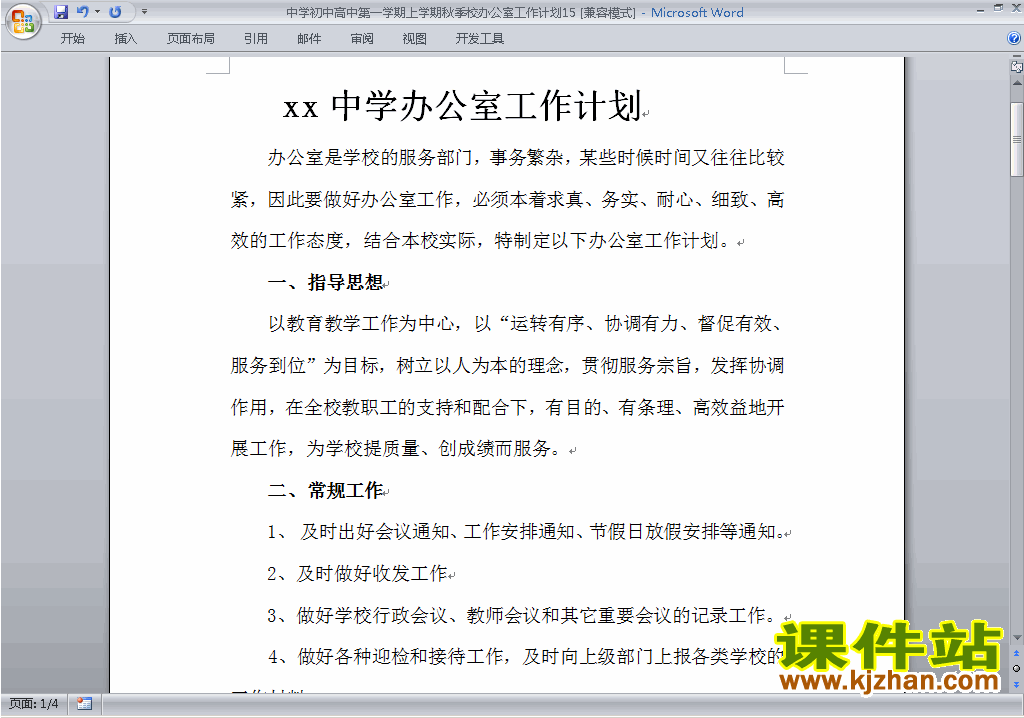 下载中学初中高中第一学期秋季校办公室工作计划范文15