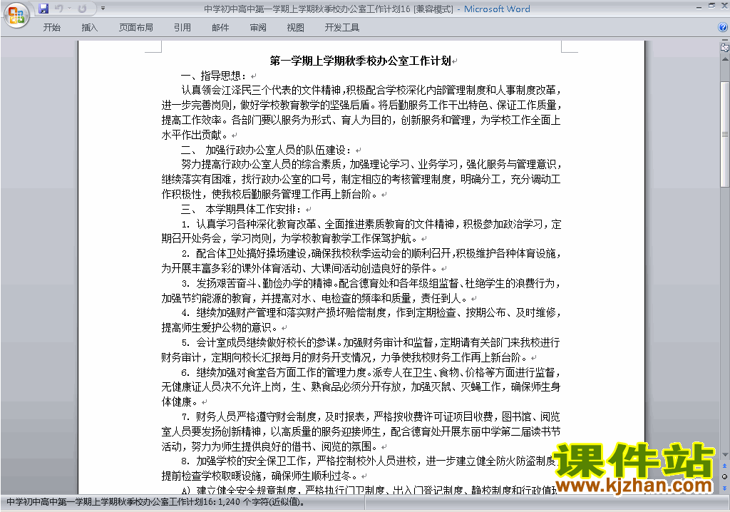 下载中学初中高中第一学期秋季校办公室工作计划范文16