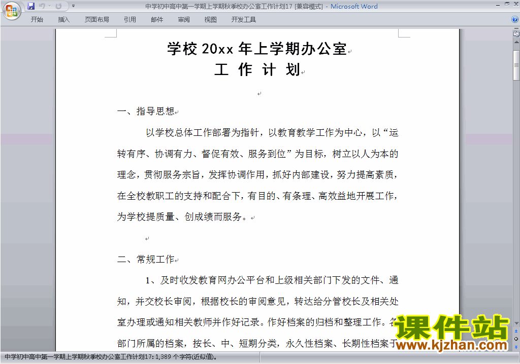中学初中高中第一学期秋季校办公室工作计划范文下载17