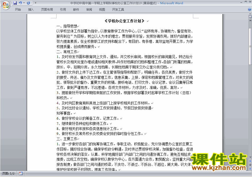 中学初中高中第一学期秋季校办公室工作计划范文下载19