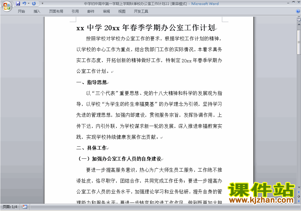 中学初中高中第一学期秋季校办公室工作计划范文下载22