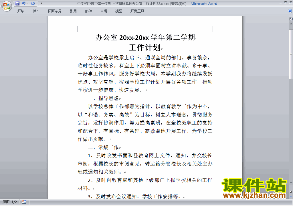 中学初中高中第一学期秋季校办公室工作计划范文下载23
