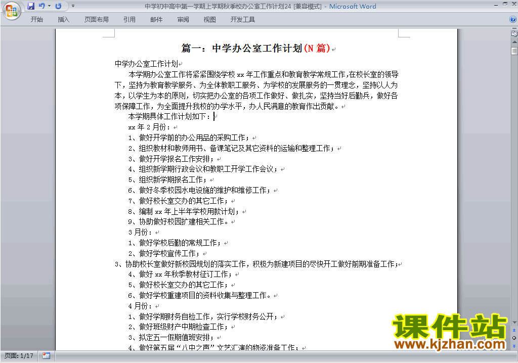 中学初中高中第一学期秋季校办公室工作计划范文下载24