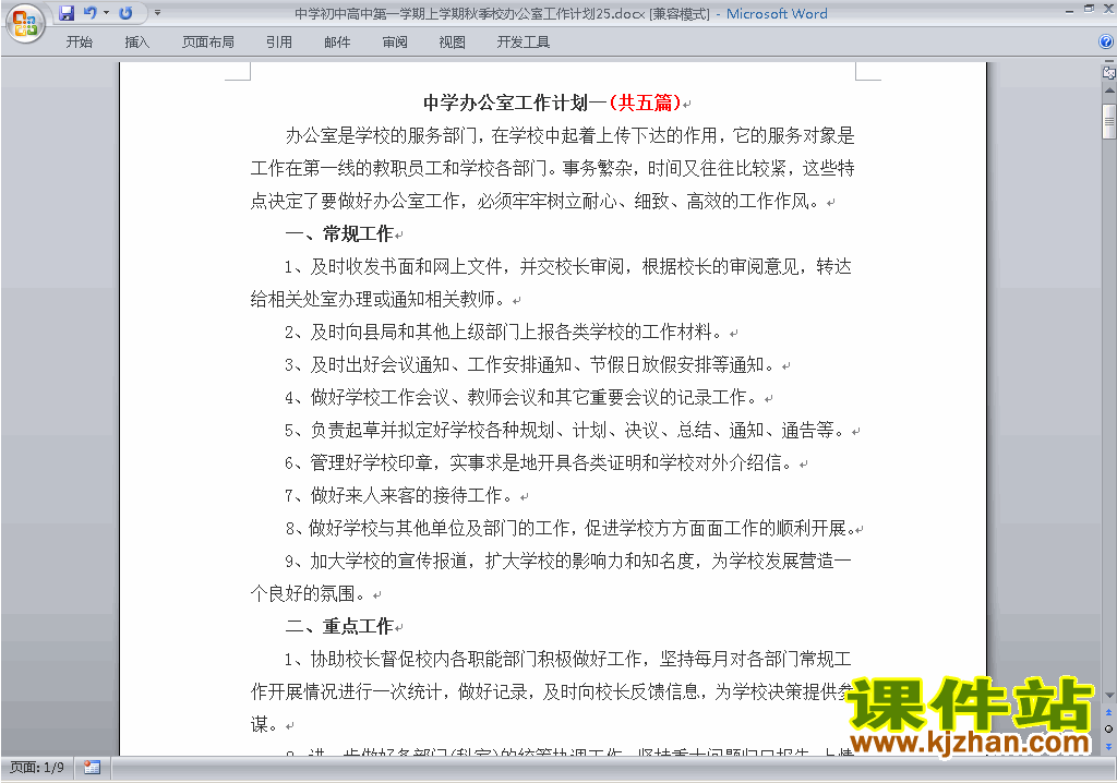 中学初中高中第一学期秋季校办公室工作计划范文下载25