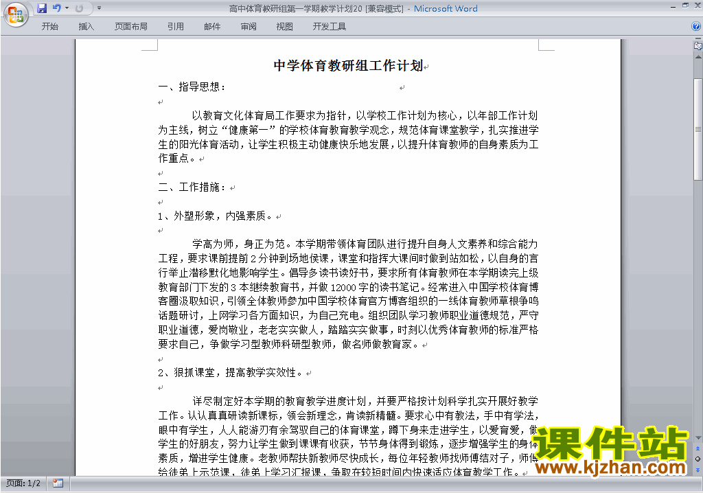 高中第一学期[上学期]体育教研组工作计划范文下载20