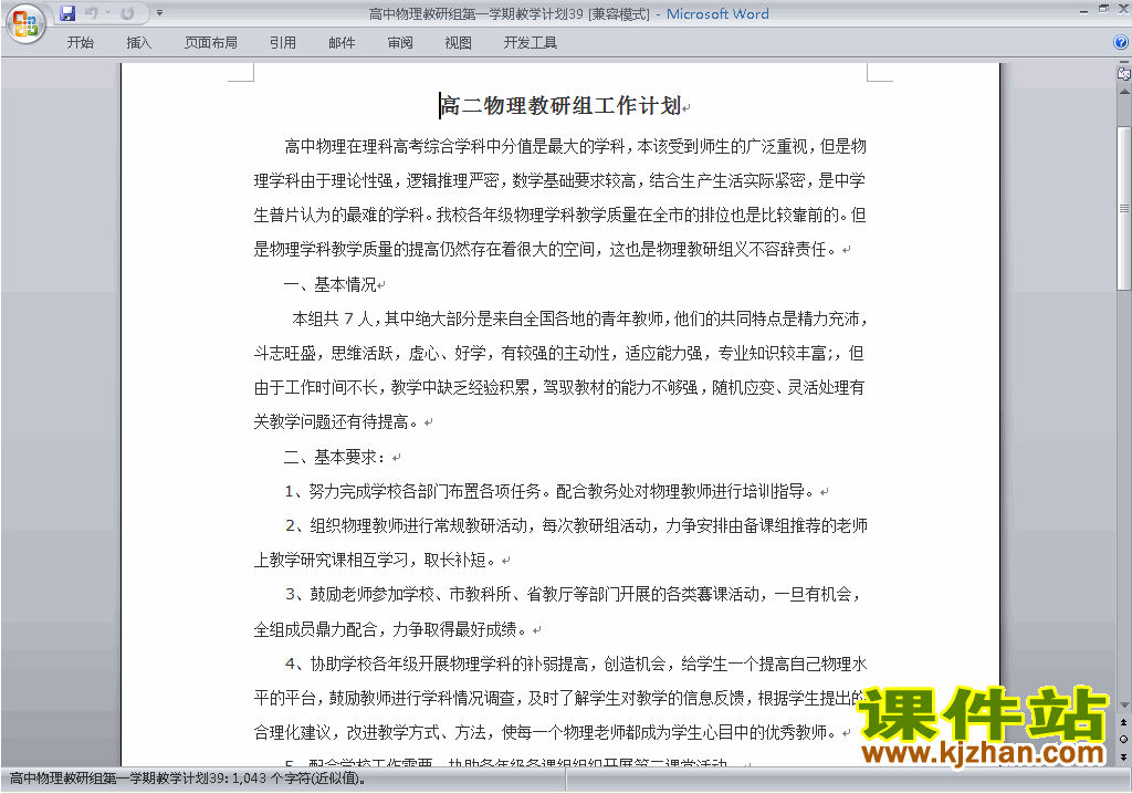 下载高中第一学期[上学期]物理教研组工作计划范文39