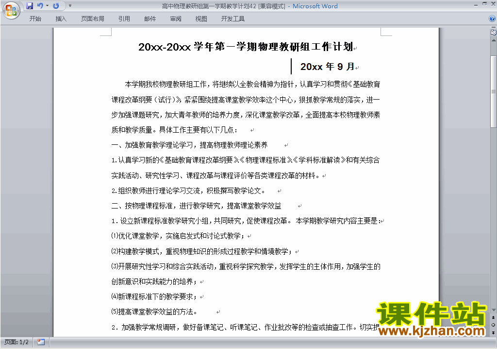 下载高中第一学期[上学期]物理教研组工作计划范文42