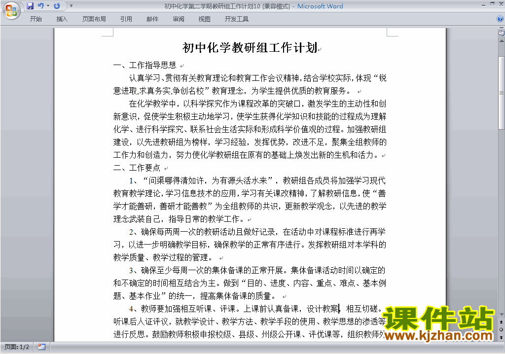 下载初中第二学期[下学期]化学教研组工作计划范文10