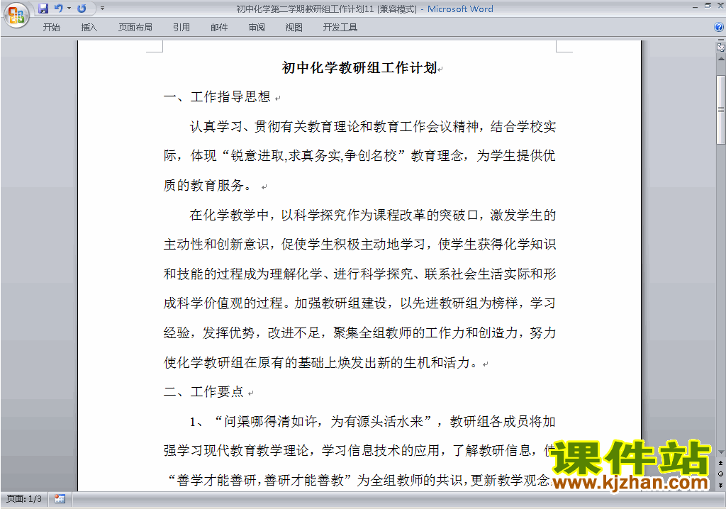 下载初中第二学期[下学期]化学教研组工作计划范文11