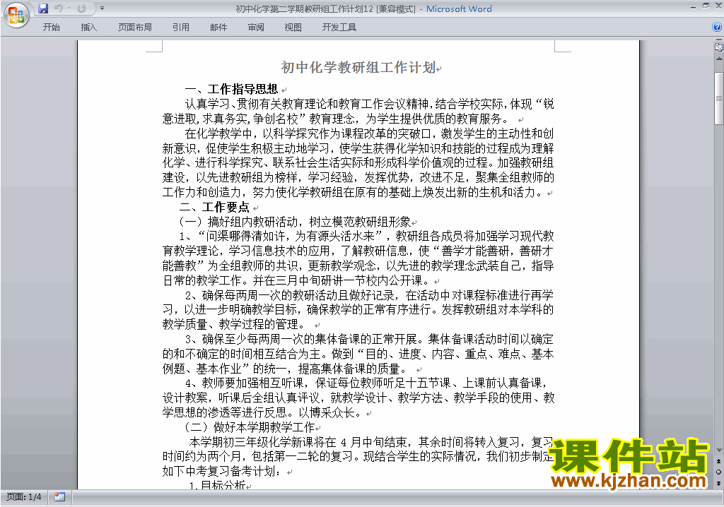下载初中第二学期[下学期]化学教研组工作计划范文12