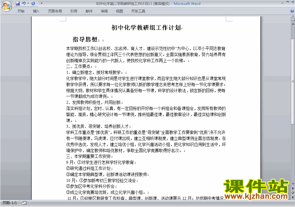 下载初中第二学期[下学期]化学教研组工作计划范文13
