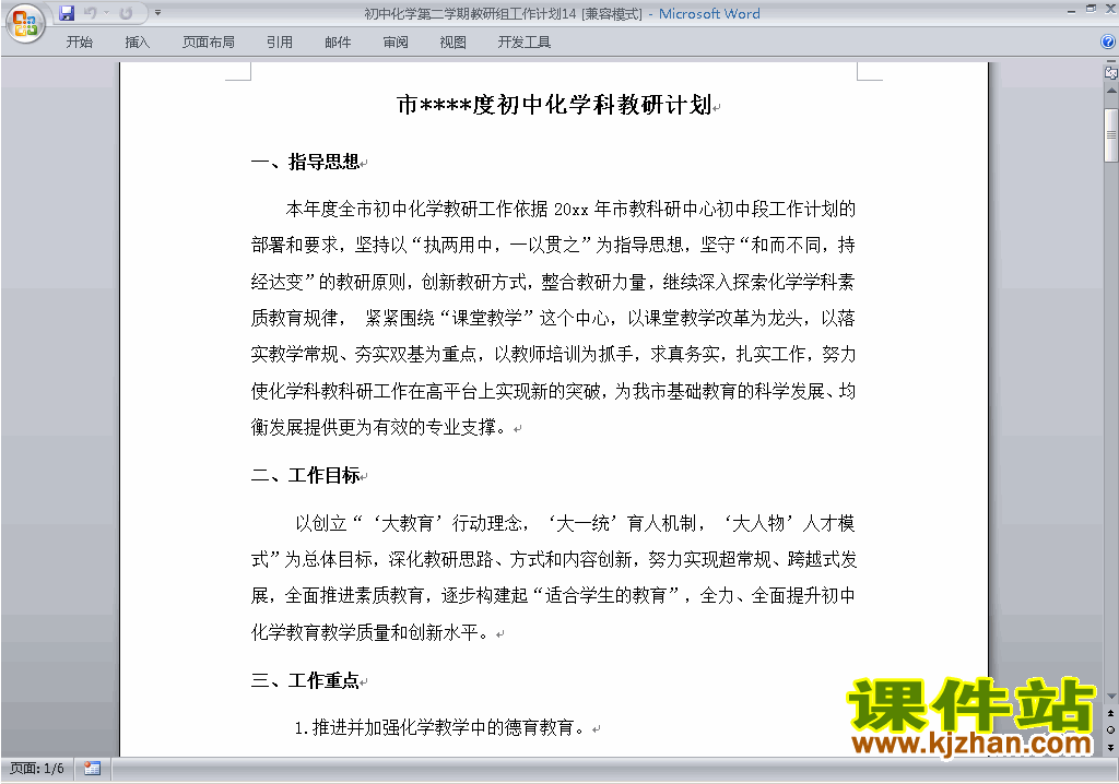 下载初中第二学期[下学期]化学教研组工作计划范文14