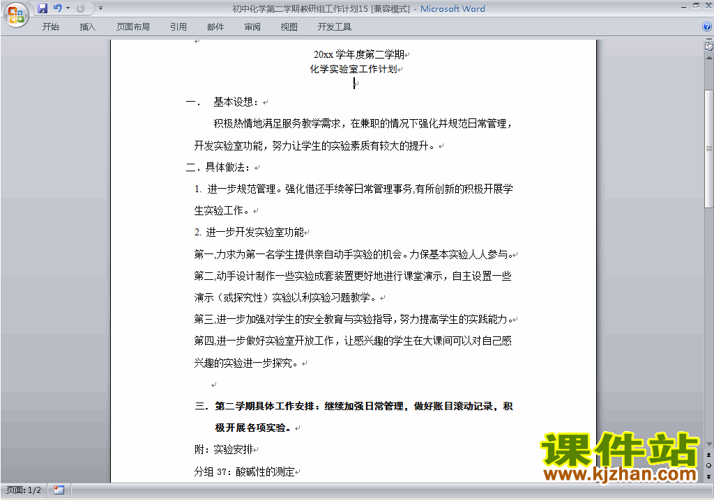 下载初中第二学期[下学期]化学教研组工作计划范文15