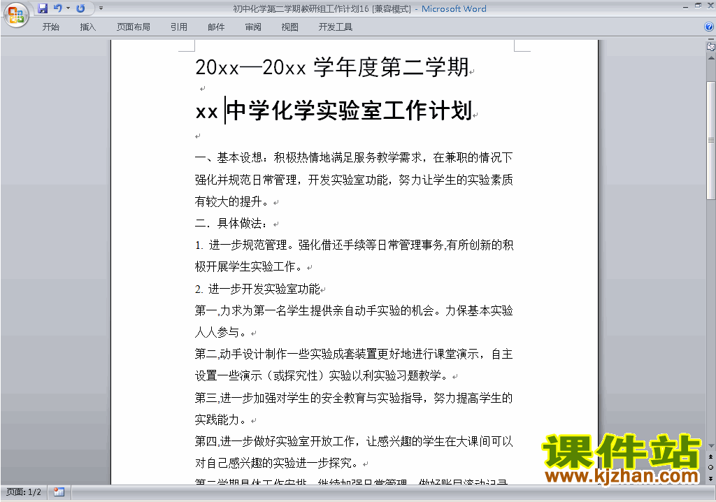 下载初中第二学期[下学期]化学教研组工作计划范文16