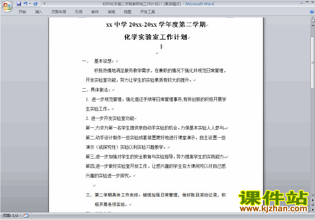 初中第二学期[下学期]化学教研组工作计划范文下载17