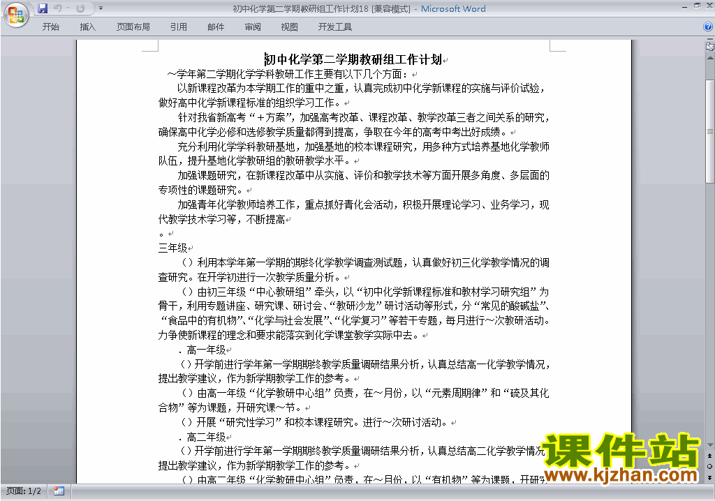 初中第二学期[下学期]化学教研组工作计划范文下载18