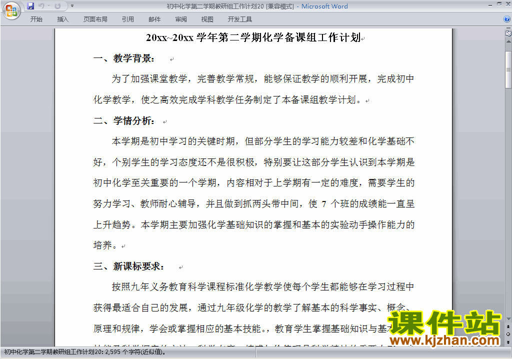 初中第二学期[下学期]化学教研组工作计划范文下载20