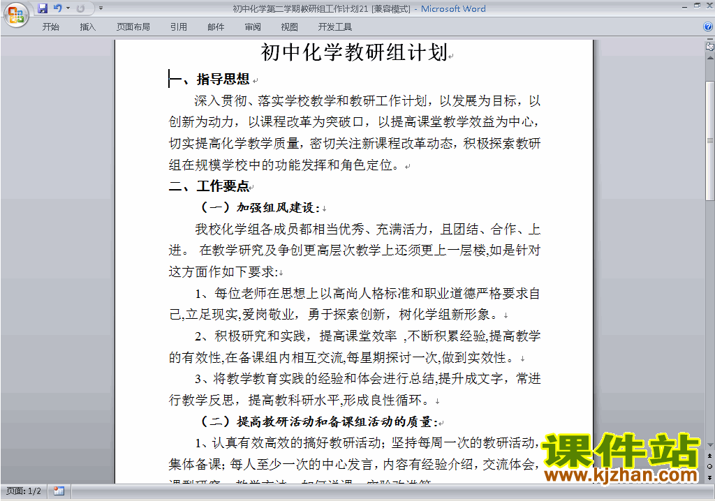 初中第二学期[下学期]化学教研组工作计划范文下载21