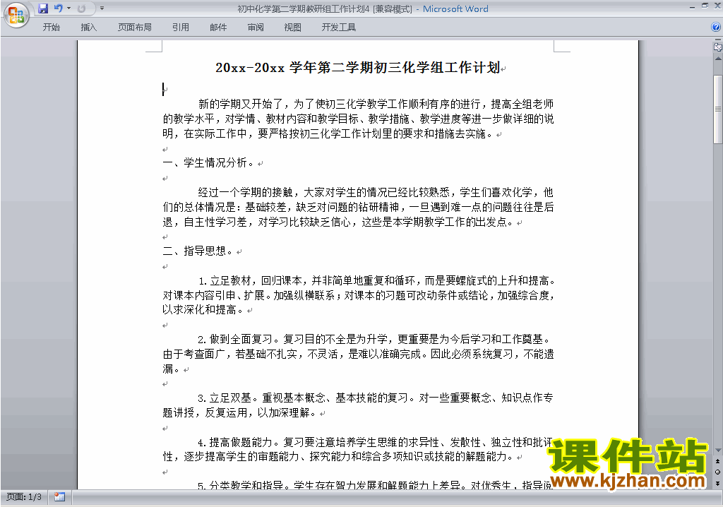 下载初中第二学期[下学期]化学教研组工作计划范文4