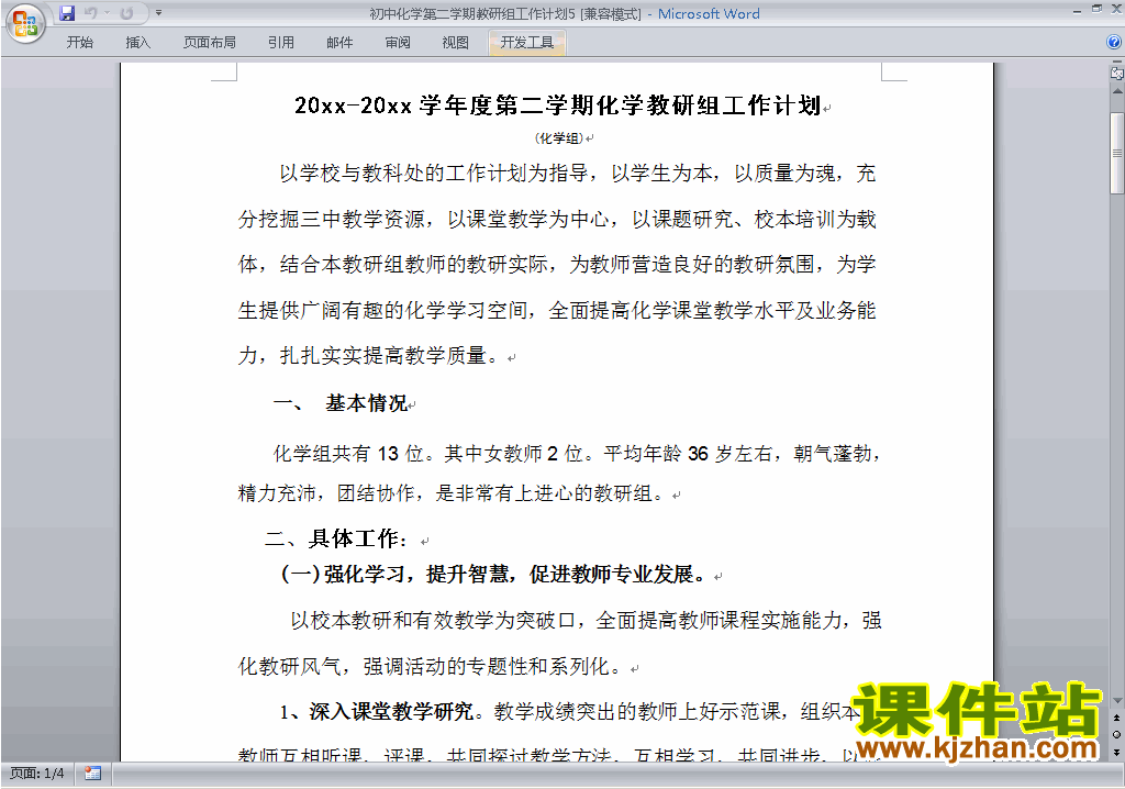 下载初中第二学期[下学期]化学教研组工作计划范文5