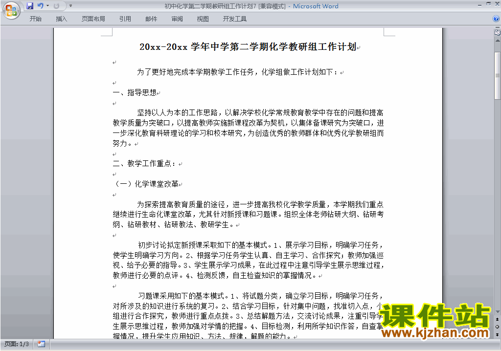 下载初中第二学期[下学期]化学教研组工作计划范文7