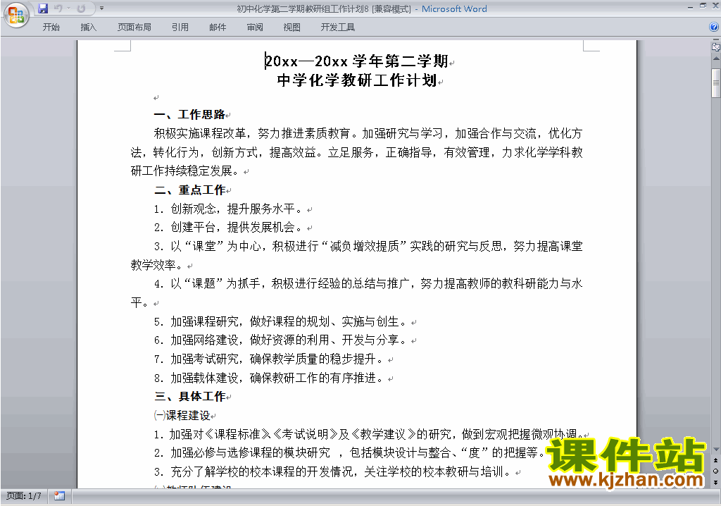 下载初中第二学期[下学期]化学教研组工作计划范文8