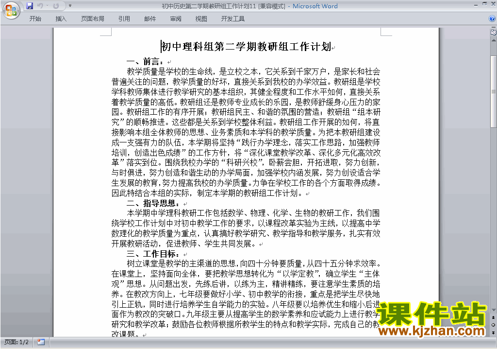 下载初中第二学期[下学期]历史教研组工作计划范文11