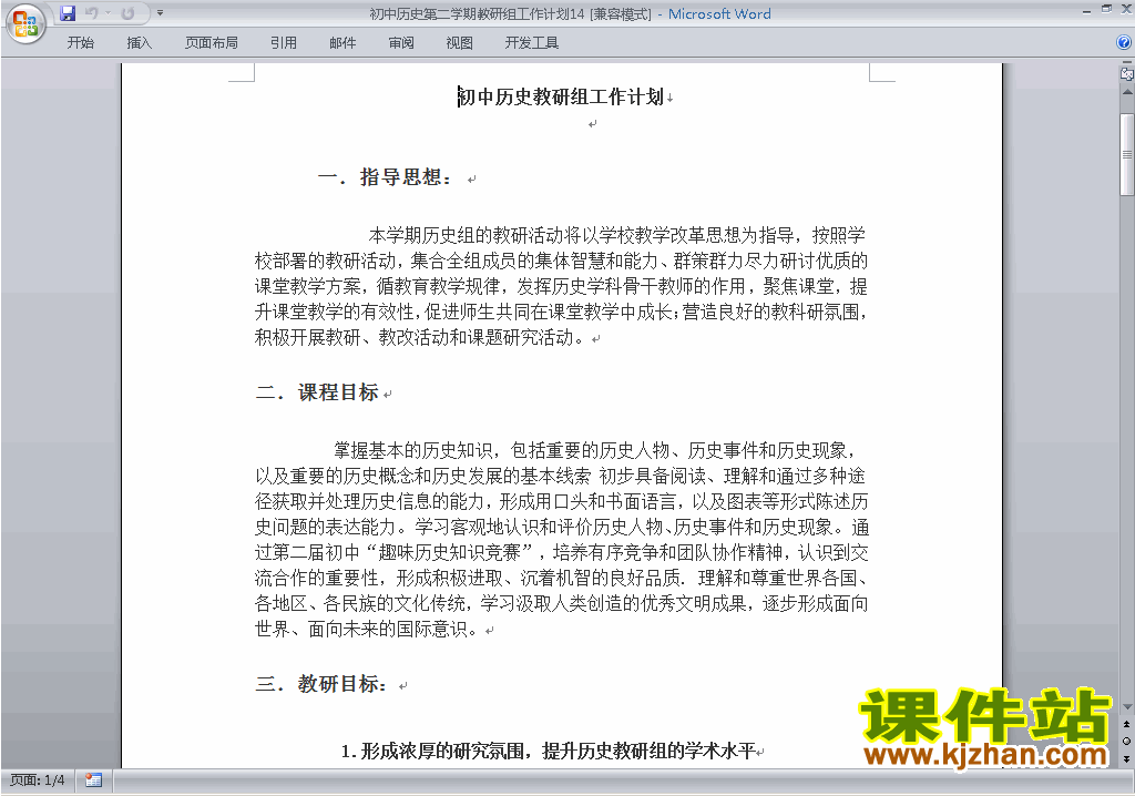 下载初中第二学期[下学期]历史教研组工作计划范文14