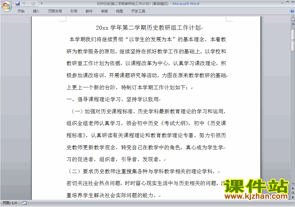 下载初中第二学期[下学期]历史教研组工作计划范文7