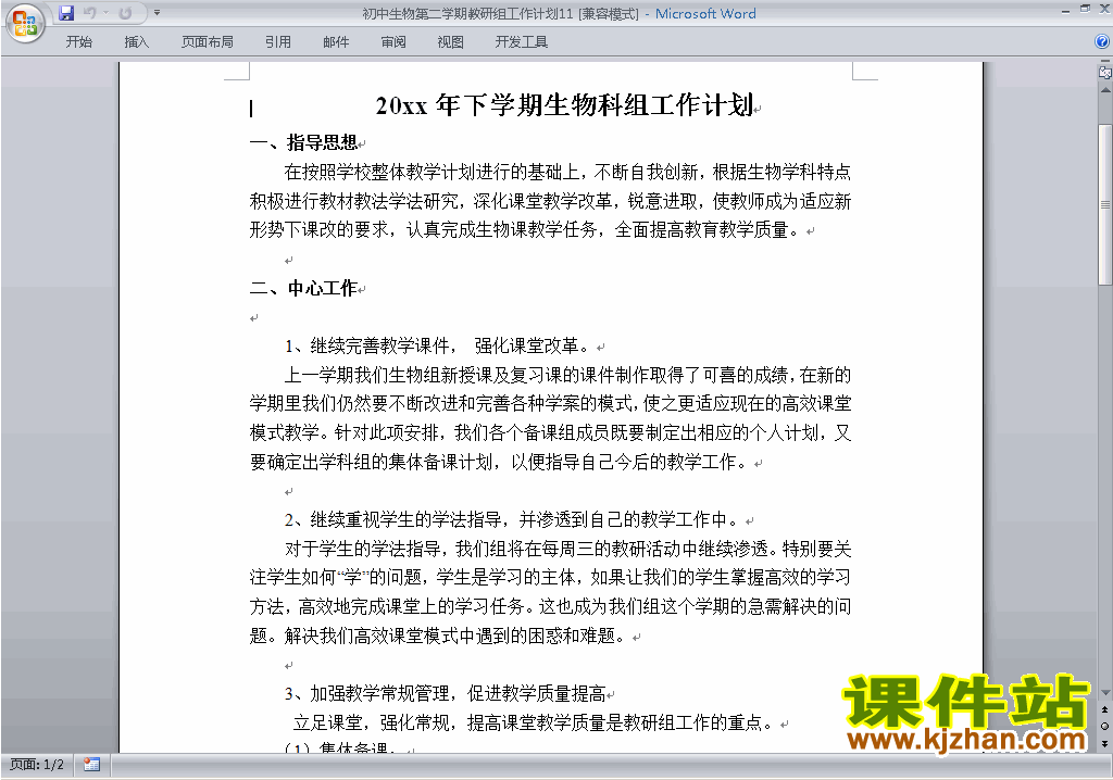 下载初中第二学期[下学期]生物教研组工作计划范文11