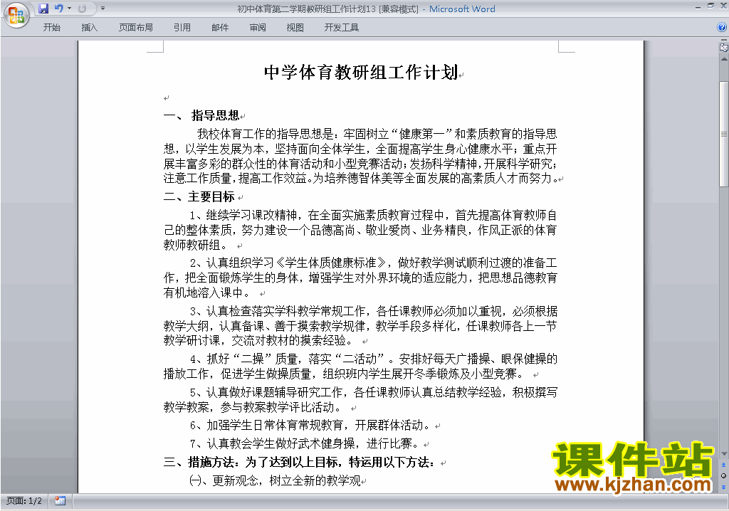 下载初中第二学期[下学期]体育教研组工作计划范文13