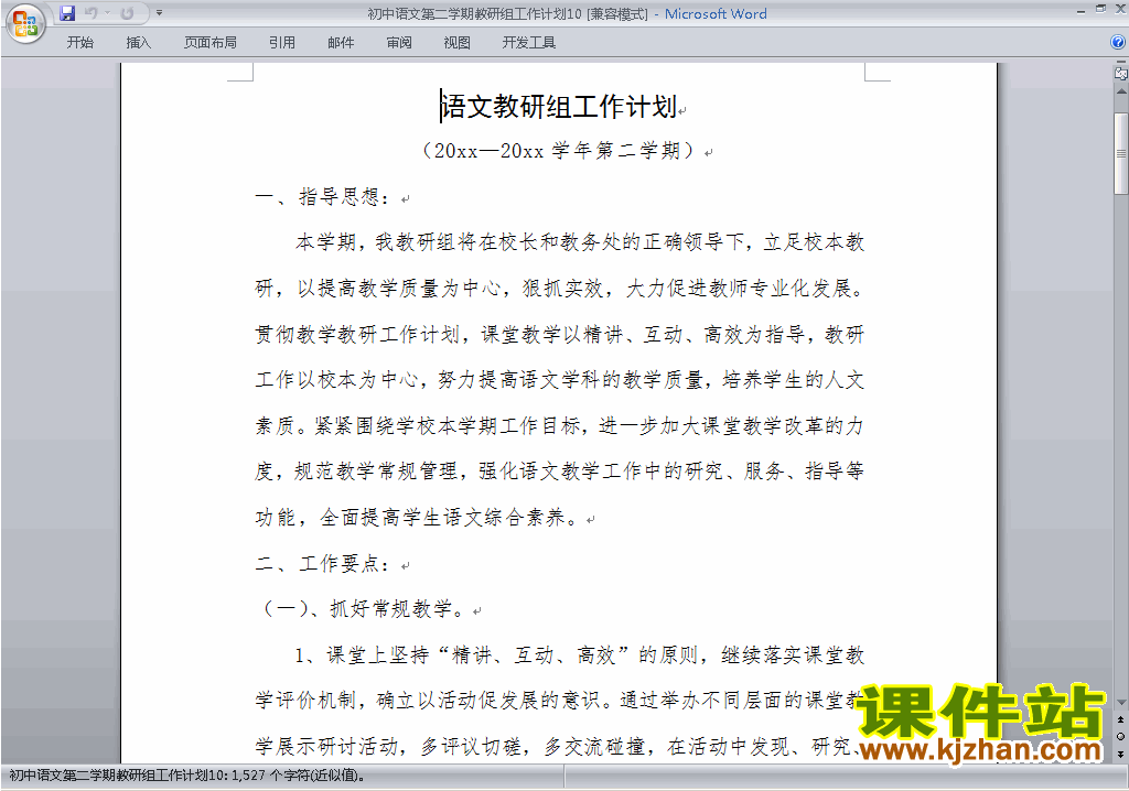 下载初中第二学期[下学期]语文教研组工作计划范文10