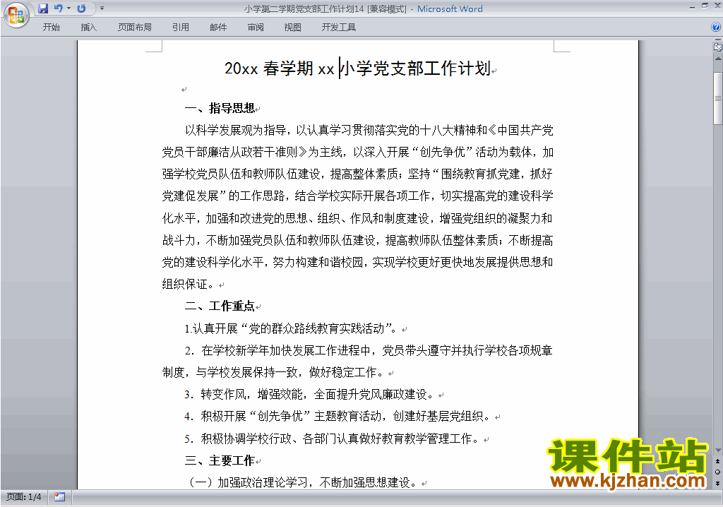 下载小学第二学期[下学期]党支部工作计划范文14