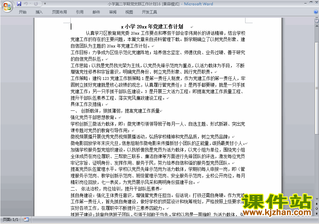 下载小学第二学期[下学期]党支部工作计划范文16