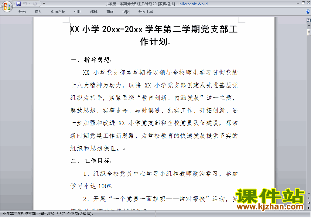 小学第二学期[下学期]党支部工作计划范文下载20