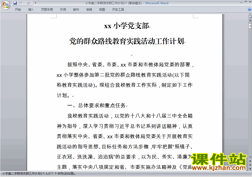 小学第二学期[下学期]党支部工作计划范文下载27