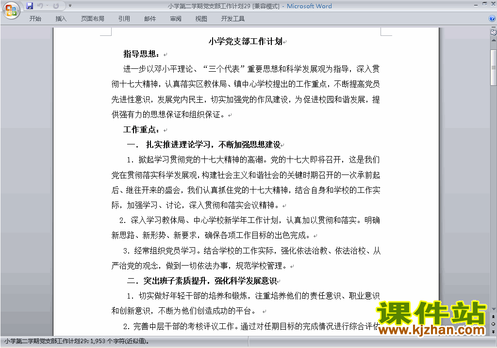 小学第二学期[下学期]党支部工作计划范文下载29