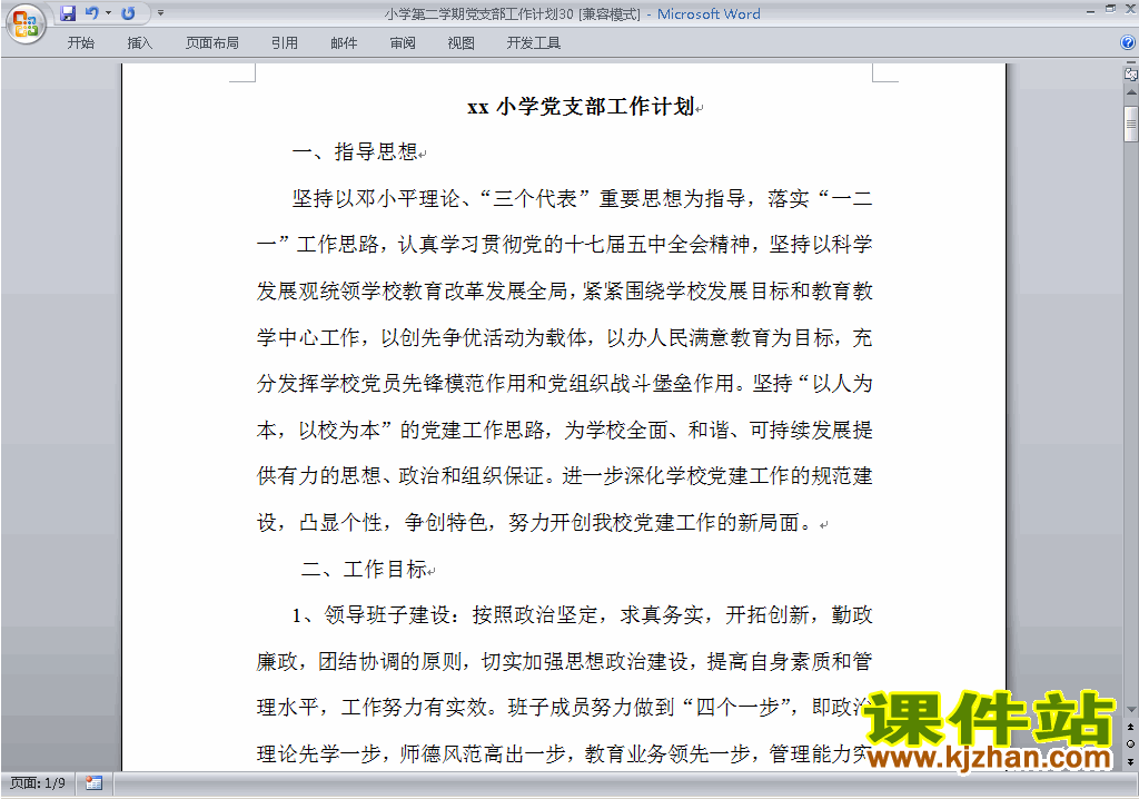 下载小学第二学期[下学期]党支部工作计划范文30