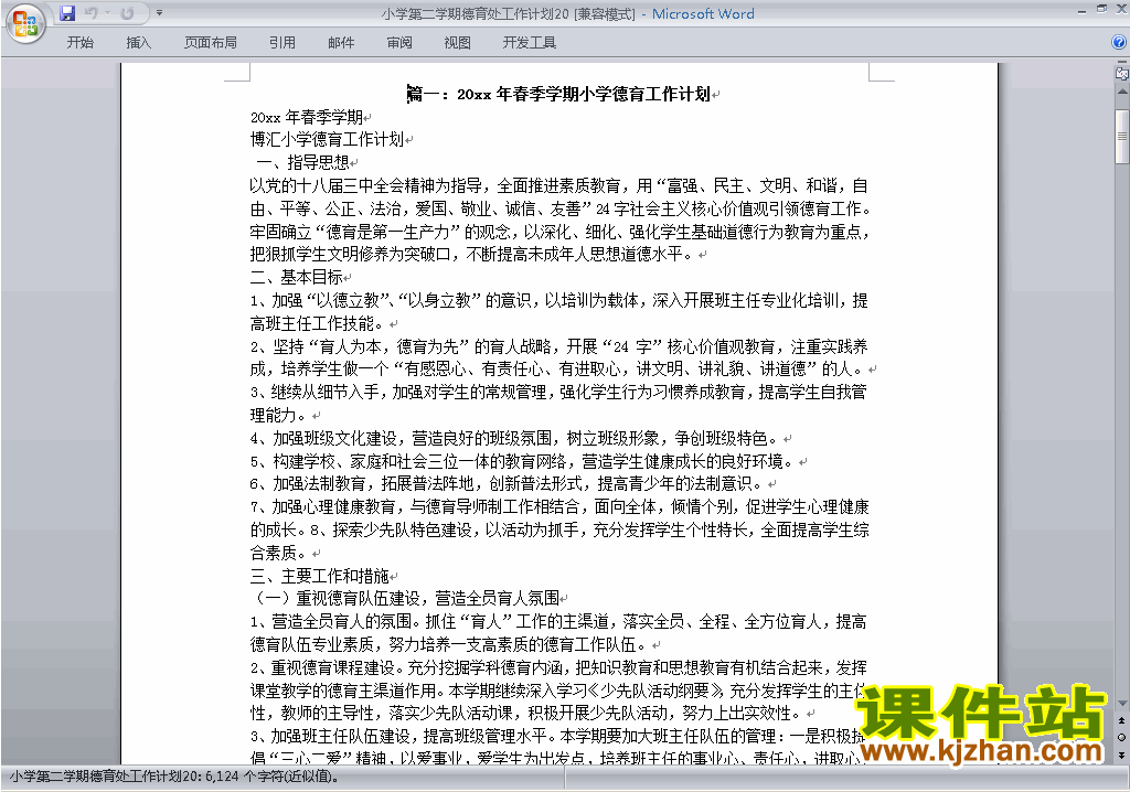 小学第二学期[下学期]德育处工作计划范文下载20