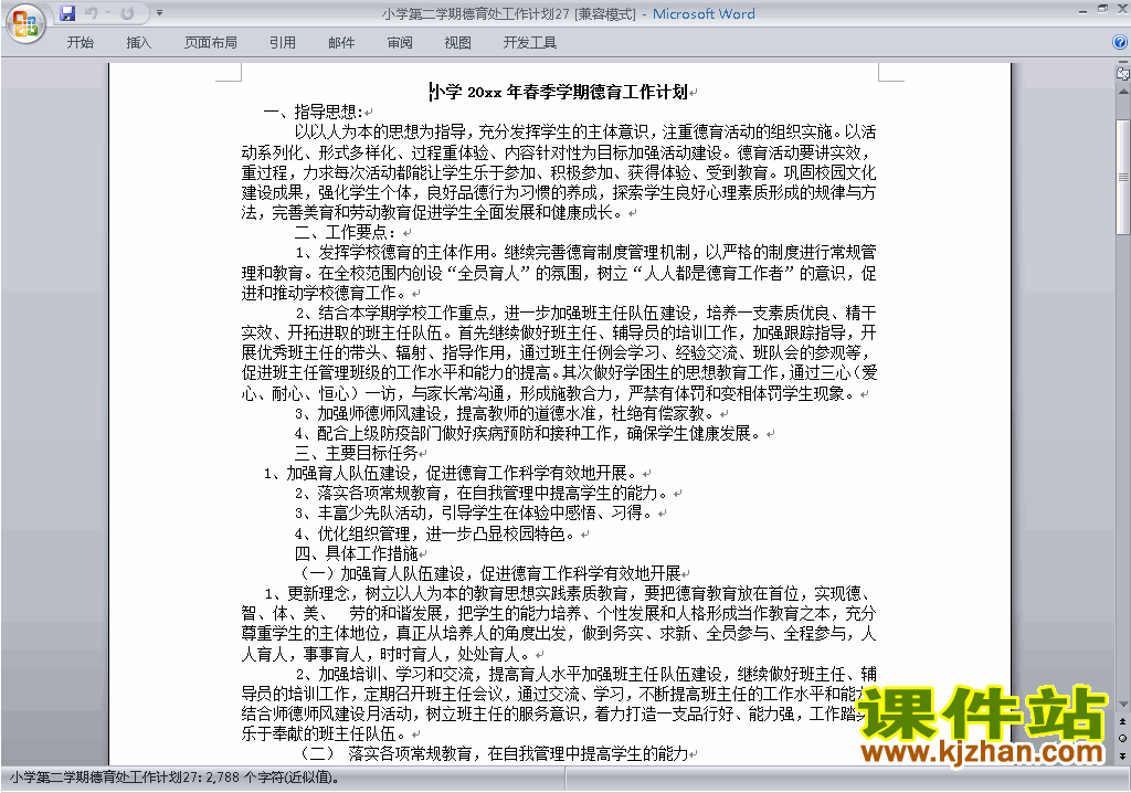小学第二学期[下学期]德育处工作计划范文下载27