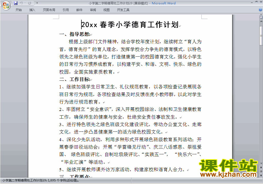 小学第二学期[下学期]德育处工作计划范文下载29