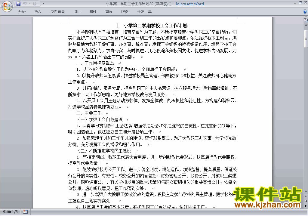 下载小学第二学期[下学期]工会工作计划范文30